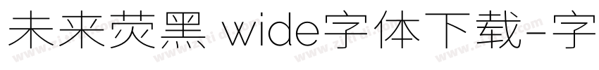 未来荧黑 wide字体下载字体转换